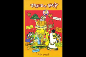 ছড়ায় ব্যঙ্গে নির্মলের কোভিড দাওয়াই