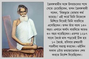 আজ মহাপথের পথিক পরমপুরুষ লোকনাথ বাবার ১৩৪তম তিরোধান দিবস