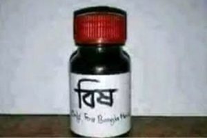 ধর্মের নামে বিষ 