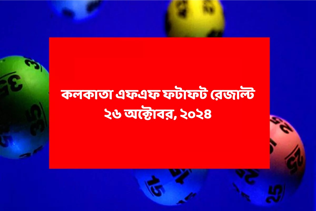 কলকাতা ফটাফট (কলকাতা এফএফ)-এর ২৬ অক্টোবরের রেজাল্ট ঘোষিত : দেখুন ফলাফল