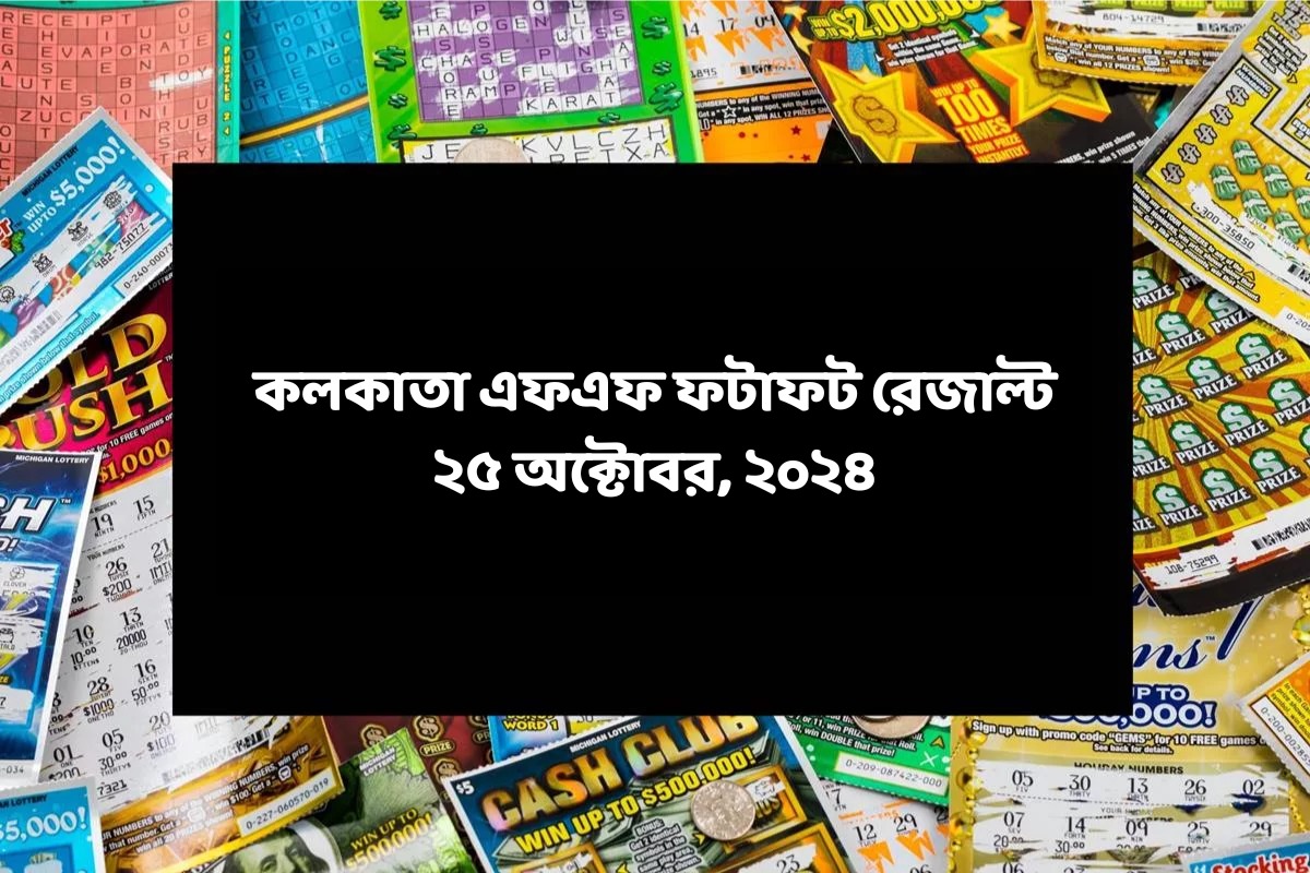 কলকাতা ফটাফট (কলকাতা এফএফ)-এর ২৫ অক্টোবরের রেজাল্ট ঘোষিত: দেখুন ফলাফল