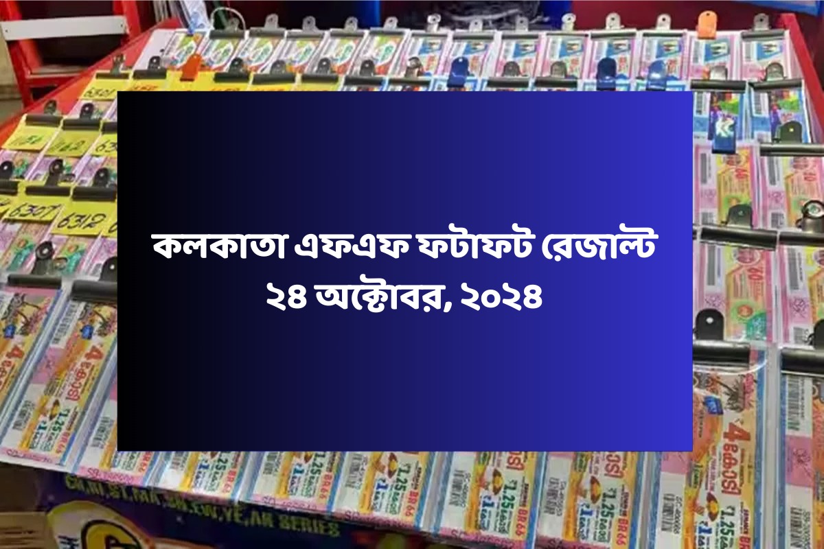 কলকাতা ফটাফট (কলকাতা এফএফ)-এর ২৪ অক্টোবরের রেজাল্ট ঘোষিত: দেখুন ফলাফল