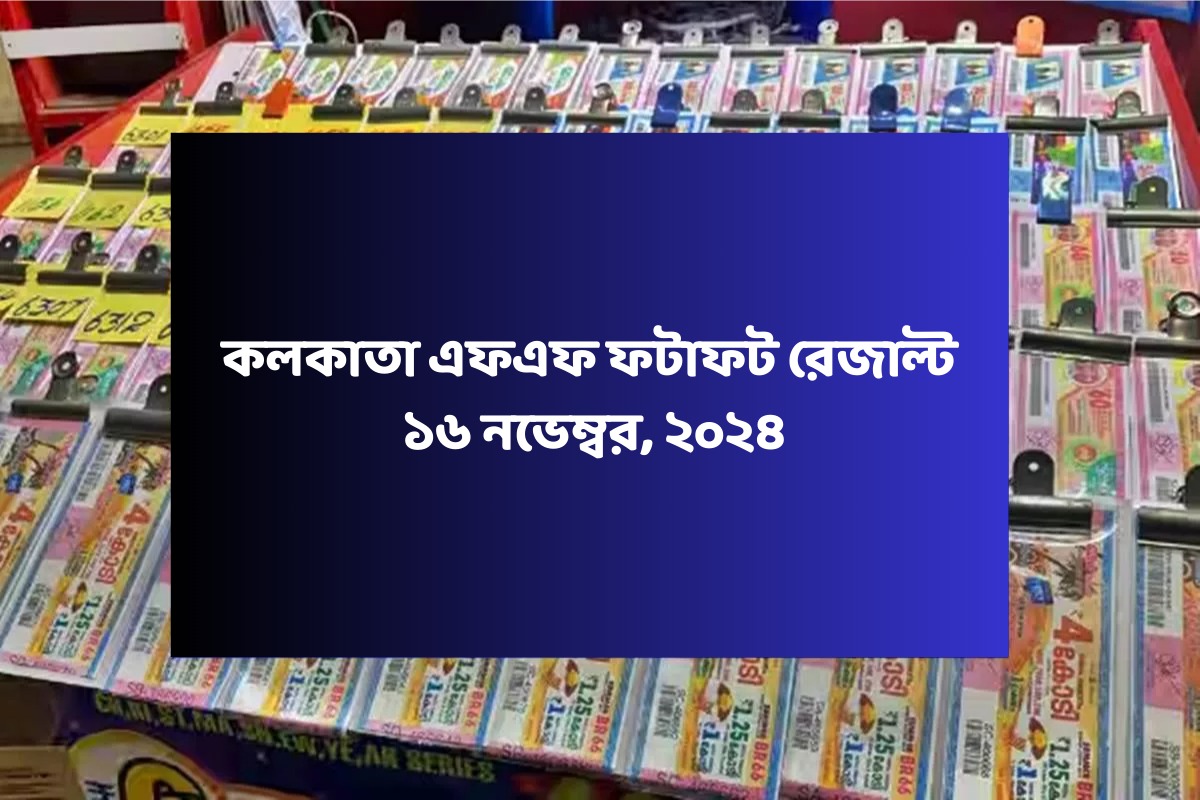 কলকাতা ফটাফট (কলকাতা এফএফ)-এর ১৬ নভেম্বরের রেজাল্ট ঘোষিত: দেখুন ফলাফল