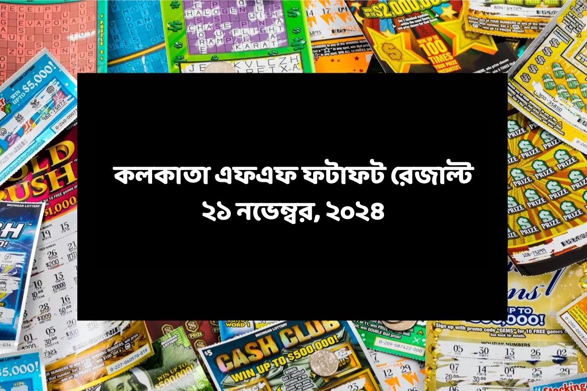 কলকাতা ফটাফট (কলকাতা এফএফ)-এর ২১ নভেম্বরের রেজাল্ট ঘোষিত: দেখুন ফলাফল