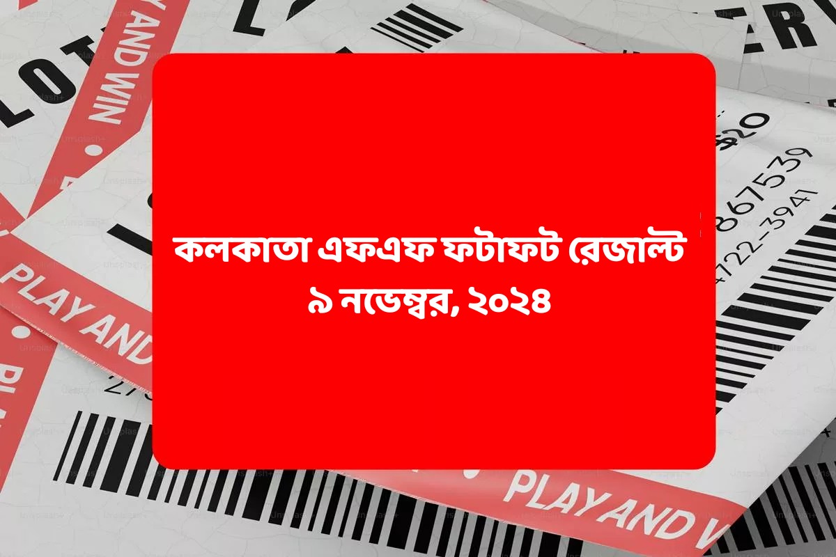 কলকাতা ফটাফট (কলকাতা এফএফ)-এর ৯ নভেম্বরের রেজাল্ট ঘোষিত: দেখুন ফলাফল