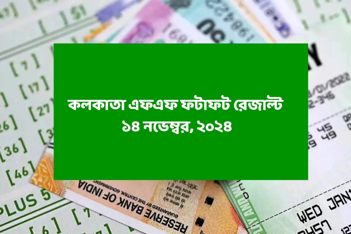 কলকাতা ফটাফট (কলকাতা এফএফ)-এর ১৪ নভেম্বরের রেজাল্ট ঘোষিত: দেখুন ফলাফল