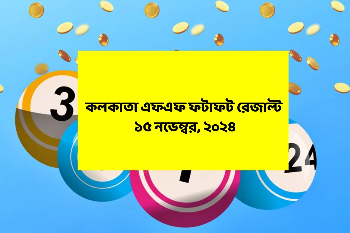 কলকাতা ফটাফট (কলকাতা এফএফ)-এর ১৫ নভেম্বরের রেজাল্ট ঘোষিত: দেখুন ফলাফল