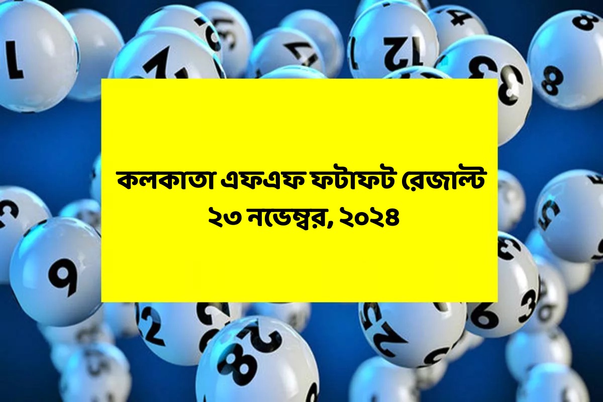 কলকাতা ফটাফট (কলকাতা এফএফ)-এর ২৩ নভেম্বরের রেজাল্ট ঘোষিত: দেখুন ফলাফল