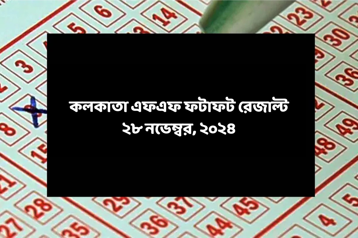 কলকাতা ফটাফট (কলকাতা এফএফ)-এর ২৮ নভেম্বরের রেজাল্ট ঘোষিত: দেখুন ফলাফল