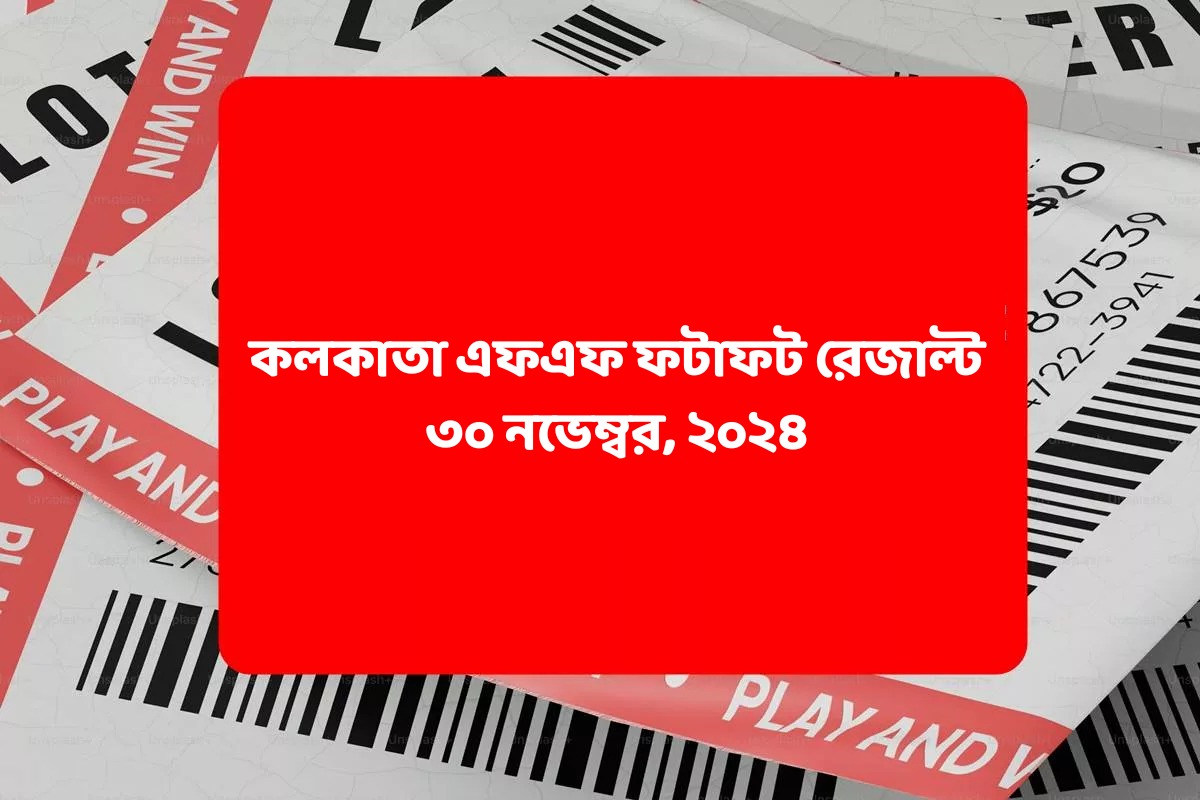 কলকাতা ফটাফট (কলকাতা এফএফ)-এর ৩০ নভেম্বরের রেজাল্ট ঘোষিত: দেখুন ফলাফল