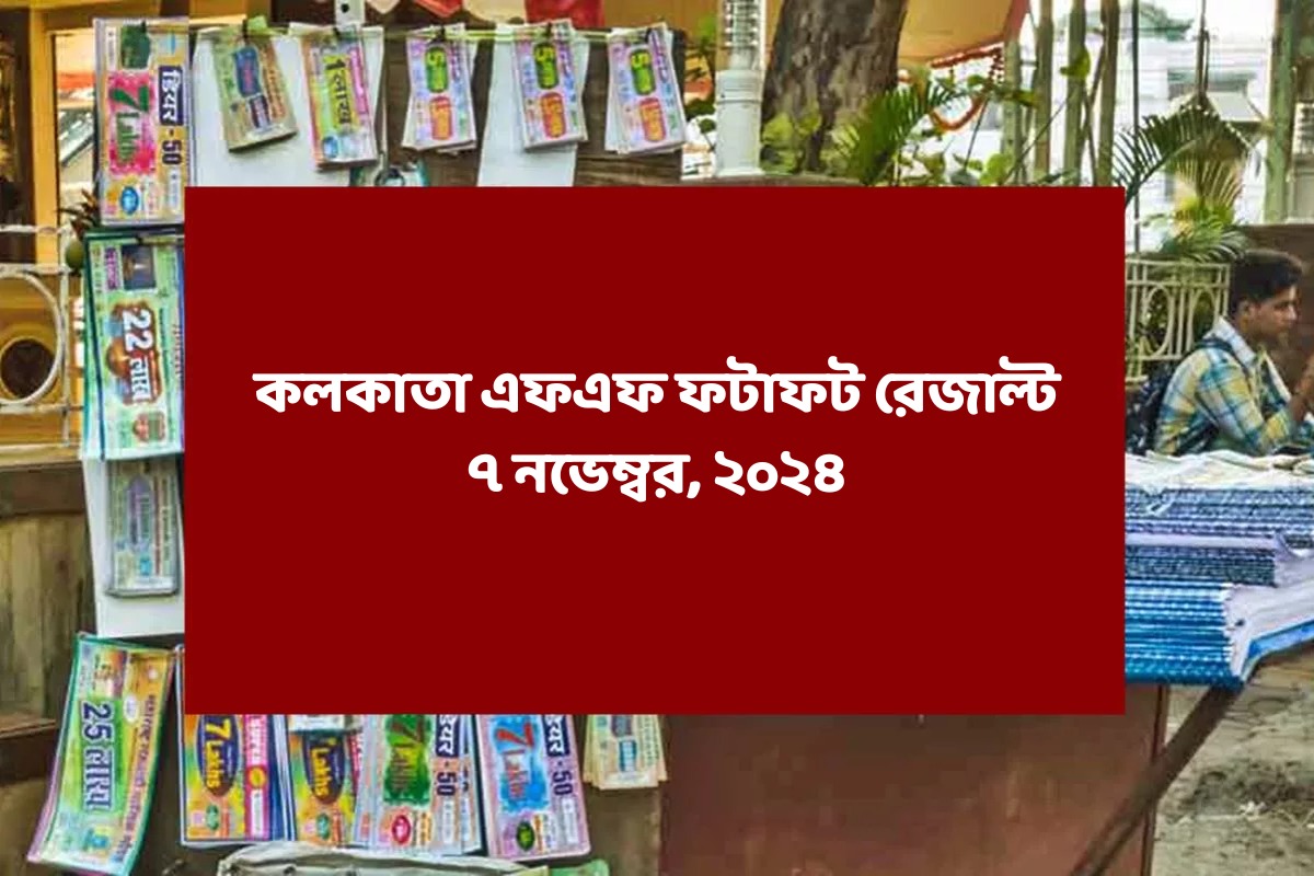 কলকাতা ফটাফট (কলকাতা এফএফ)-এর ৭ নভেম্বরের রেজাল্ট ঘোষিত: দেখুন ফলাফল