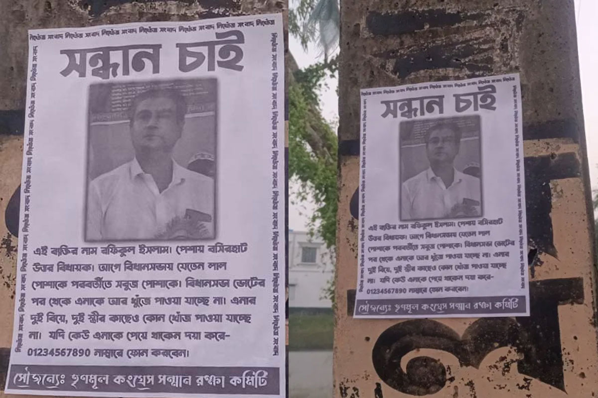 বসিরহাট উত্তরের তৃণমূল বিধায়কের নামে ‘নিখোঁজ’ পোস্টার