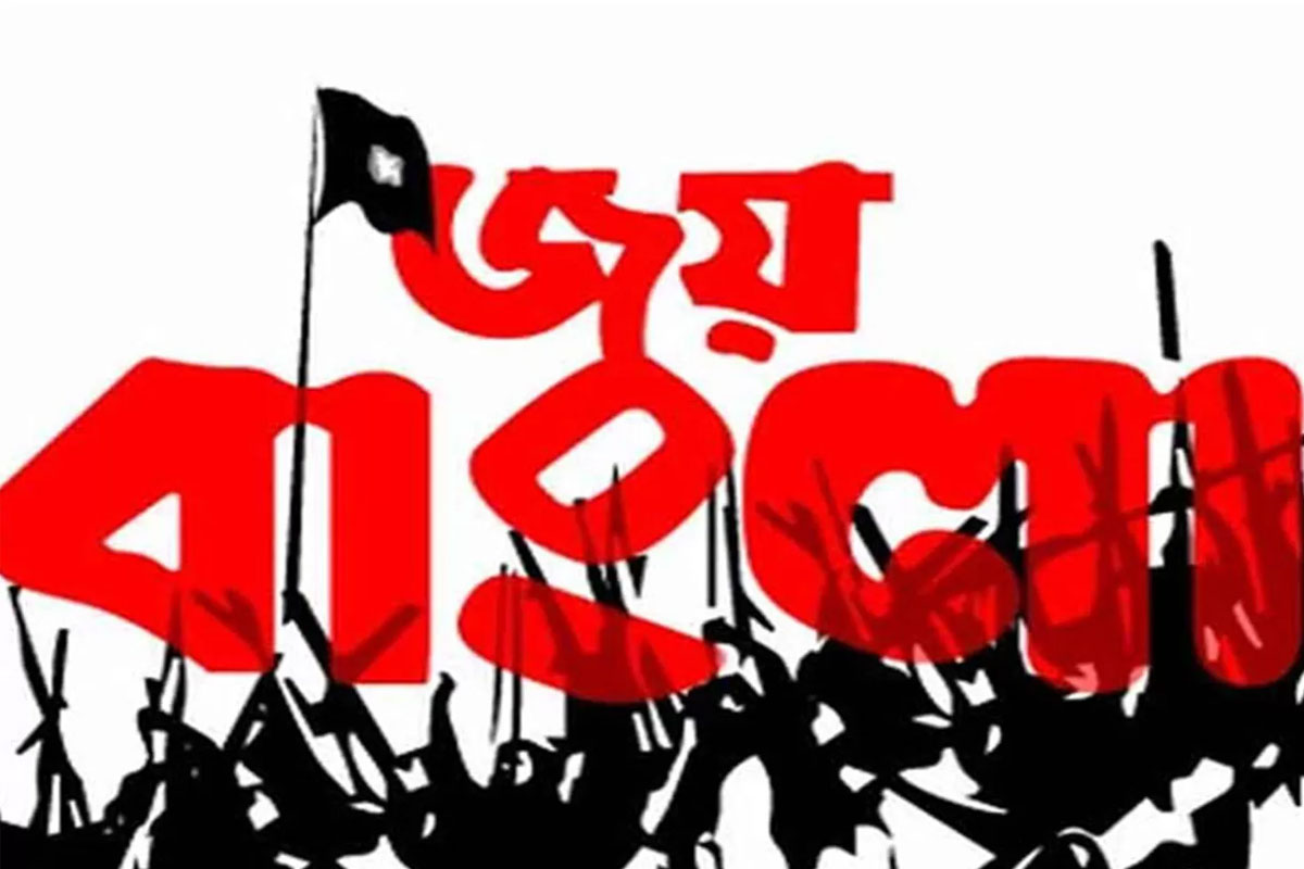 ‘জয় বাংলা’ কি নিষিদ্ধ?