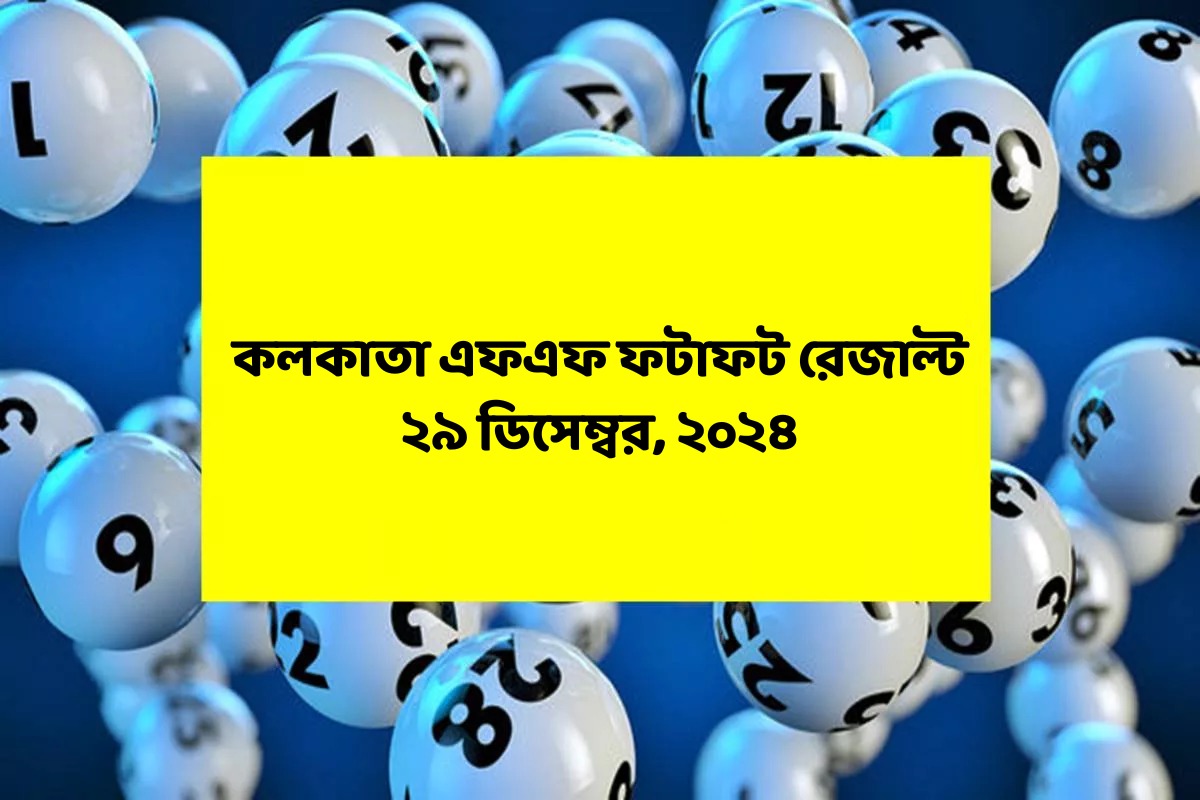 কলকাতা ফটাফট (কলকাতা এফএফ)-এর ২৯ ডিসেম্বরের রেজাল্ট ঘোষিত: দেখুন ফলাফল