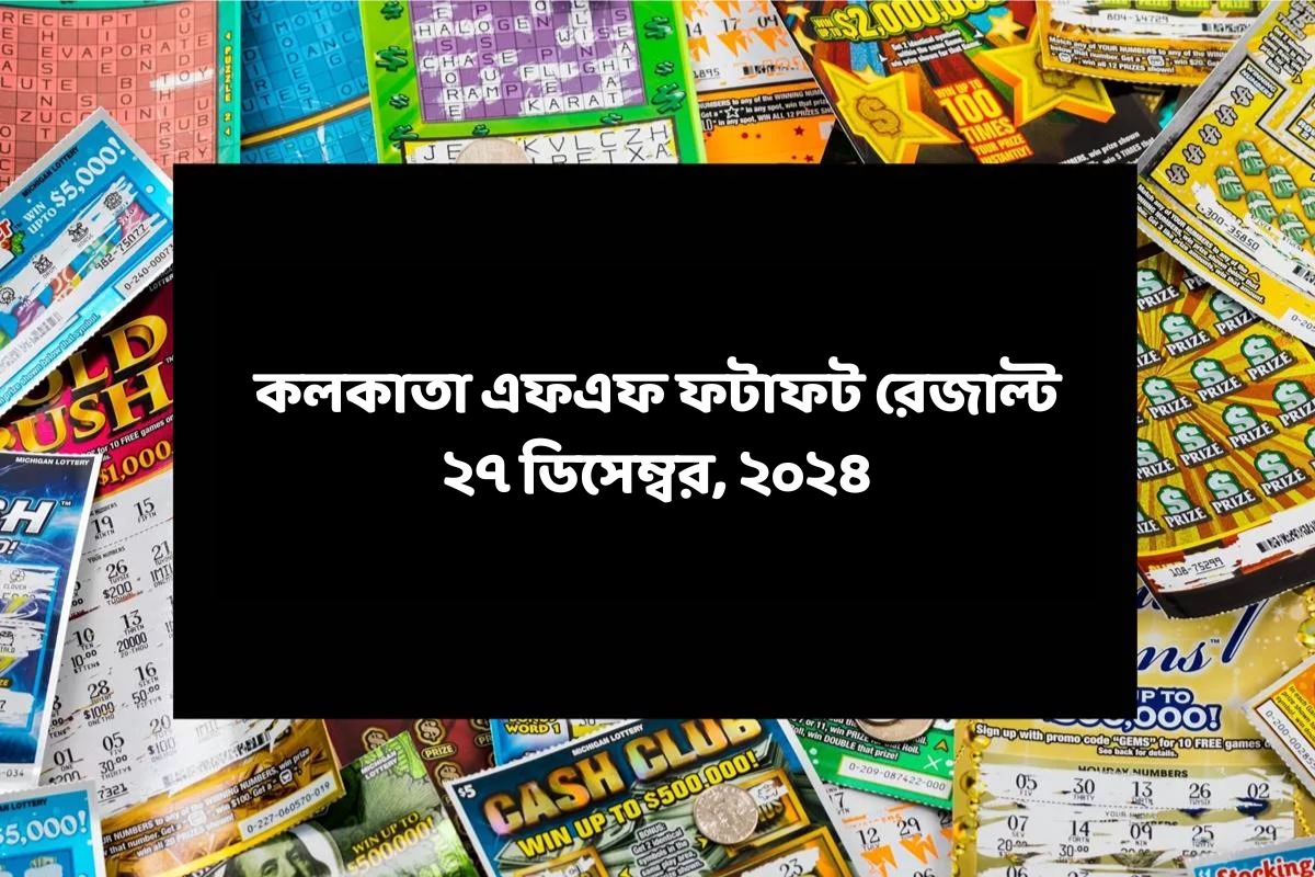 কলকাতা ফটাফট (কলকাতা এফএফ)-এর ২৭ ডিসেম্বরের রেজাল্ট ঘোষিত: দেখুন ফলাফল