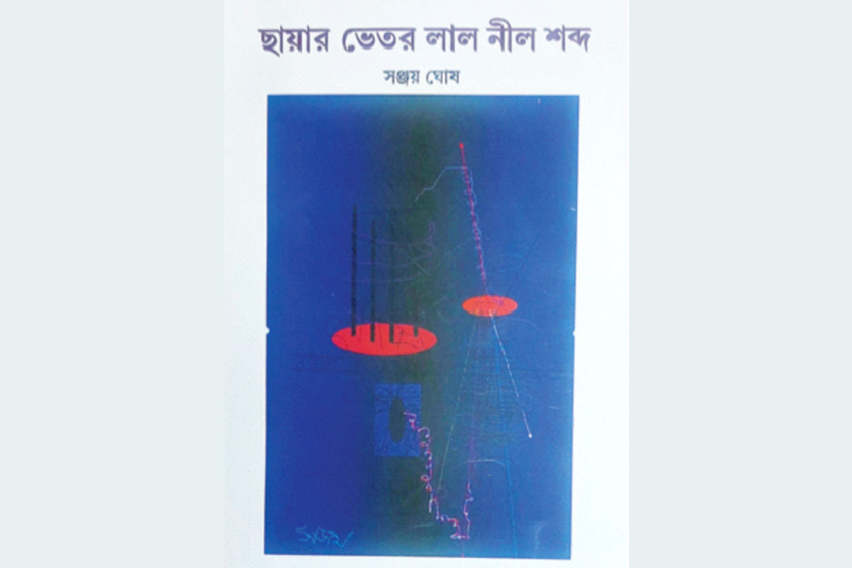 ছায়ার ভেতর লাল নীল শব্দ