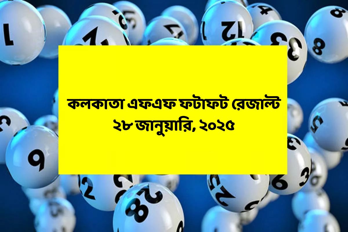 কলকাতা ফটাফট (কলকাতা এফএফ)-এর ২৮ জানুয়ারির রেজাল্ট ঘোষিত: দেখুন ফলাফল