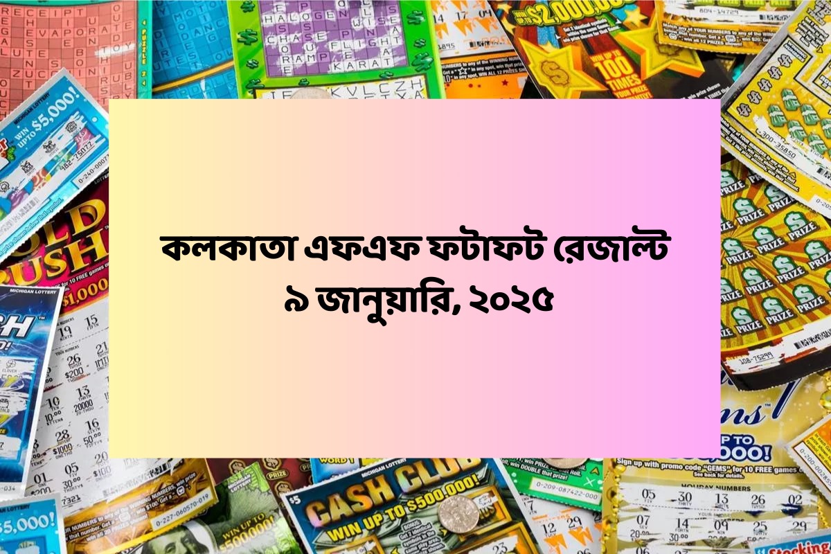 কলকাতা ফটাফট (কলকাতা এফএফ)-এর ৯ জানুয়ারির রেজাল্ট ঘোষিত: দেখুন ফলাফল