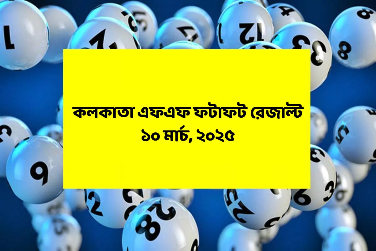 কলকাতা ফটাফট (কলকাতা এফএফ)-এর ১০ মার্চের রেজাল্ট ঘোষিত: দেখুন ফলাফল